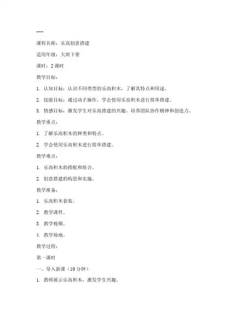 乐高教案模板范文大班下册