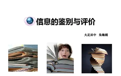 信息的鉴别与评价 ppt课件