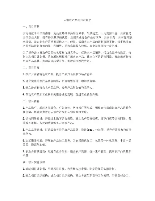 云南农产品项目计划书