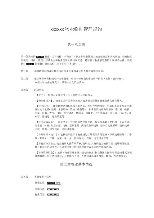 物业临时管理规约(范本)