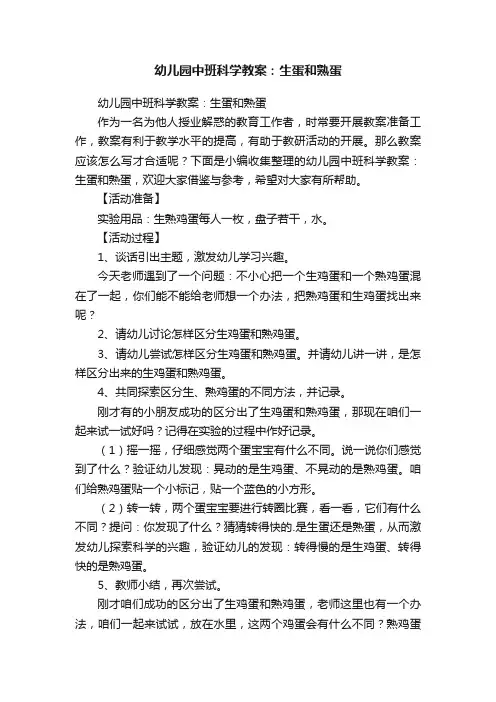 幼儿园中班科学教案：生蛋和熟蛋