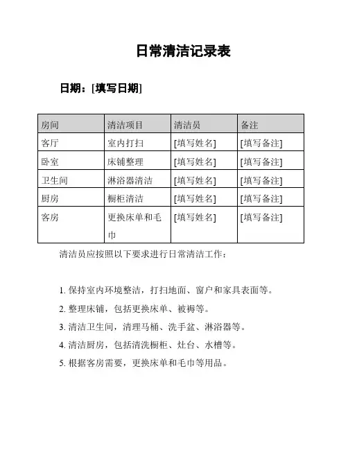 日常清洁记录表