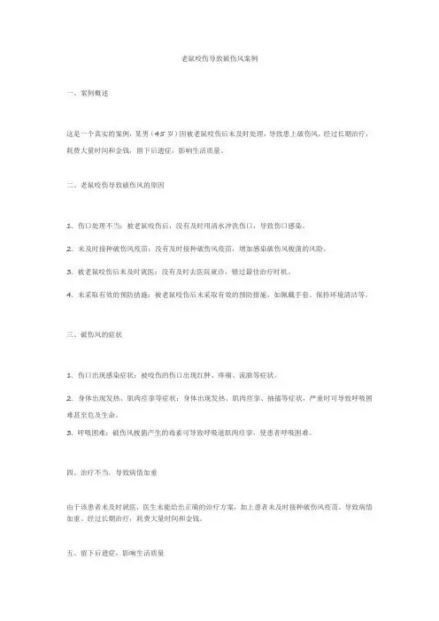 老鼠咬伤患破伤风案例