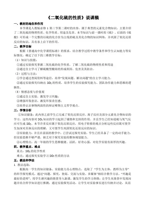 人教版必修1第四章第三节第二课时《二氧化硫的性质》说课设计