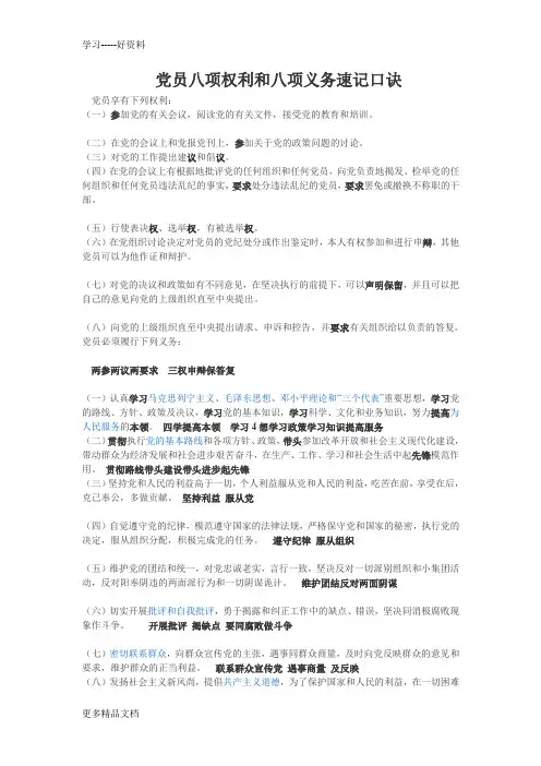 党员八项权利和八项义务速记口诀汇编