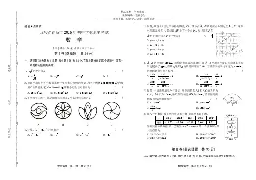 (高清版)2016年山东省青岛市中考数学试卷