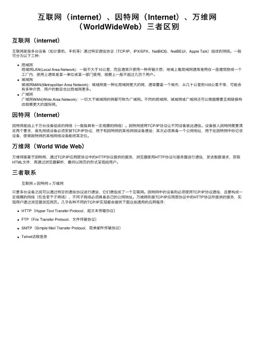 互联网（internet）、因特网（Internet）、万维网（WorldWideWeb）三者区别