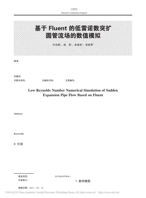基于Fluent的低雷诺数突扩圆管流场的数值模拟_许自顺