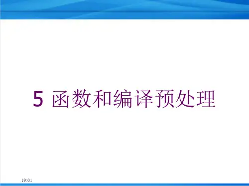 C++学习资料-函数和编译预处理