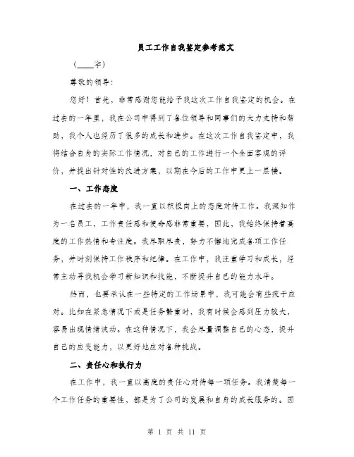 员工工作自我鉴定参考范文（四篇）
