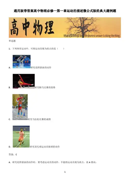 通用版带答案高中物理必修一第一章运动的描述微公式版经典大题例题