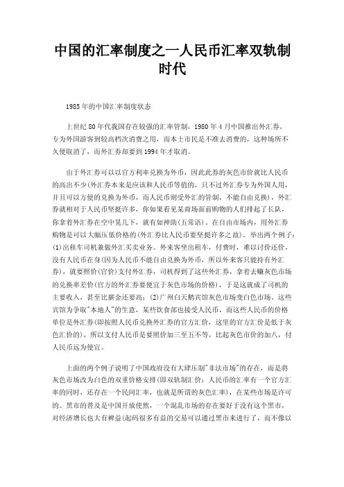 中国的汇率制度之一人民币汇率双轨制时代