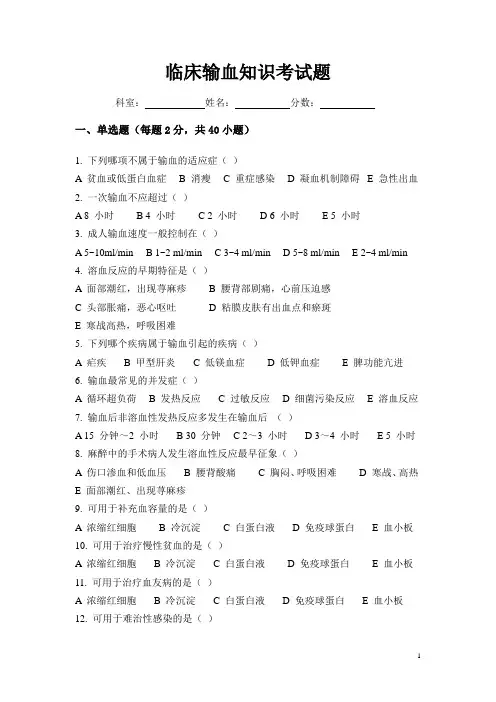 临床输血知识考试题