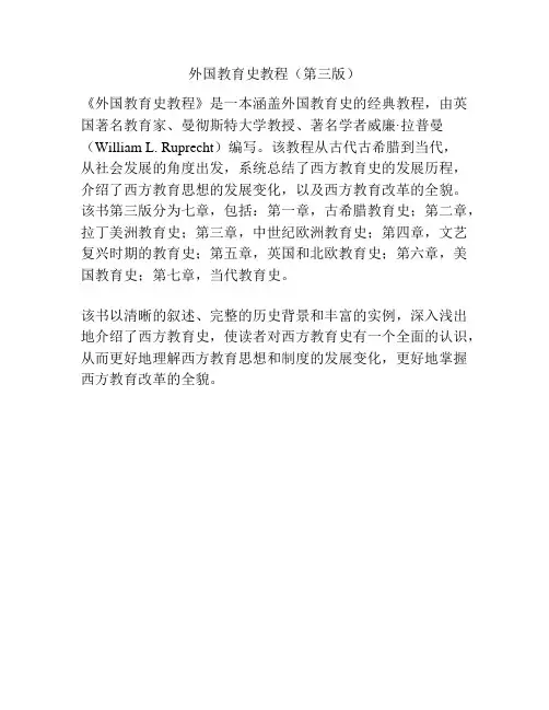 外国教育史教程(第三版)