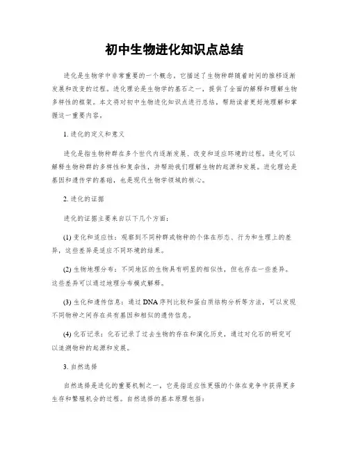 初中生物进化知识点总结
