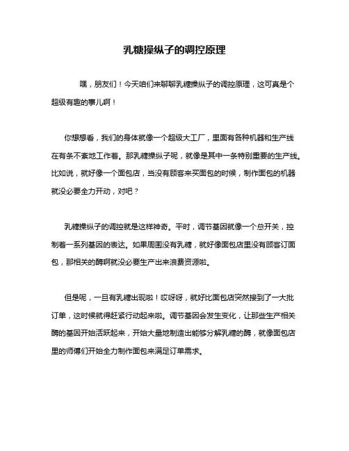 乳糖操纵子的调控原理