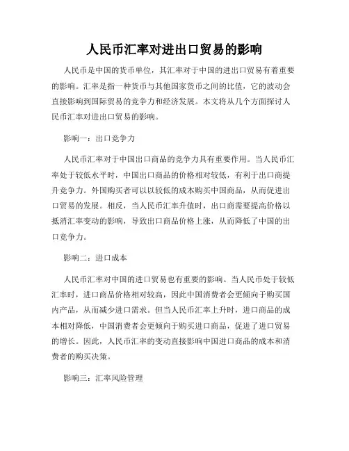 人民币汇率对进出口贸易的影响