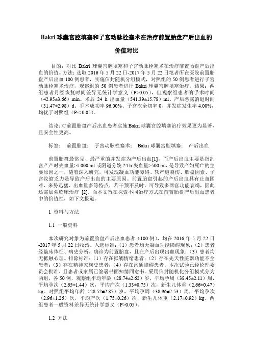 Bakri球囊宫腔填塞和子宫动脉栓塞术在治疗前置胎盘产后出血的价值对比