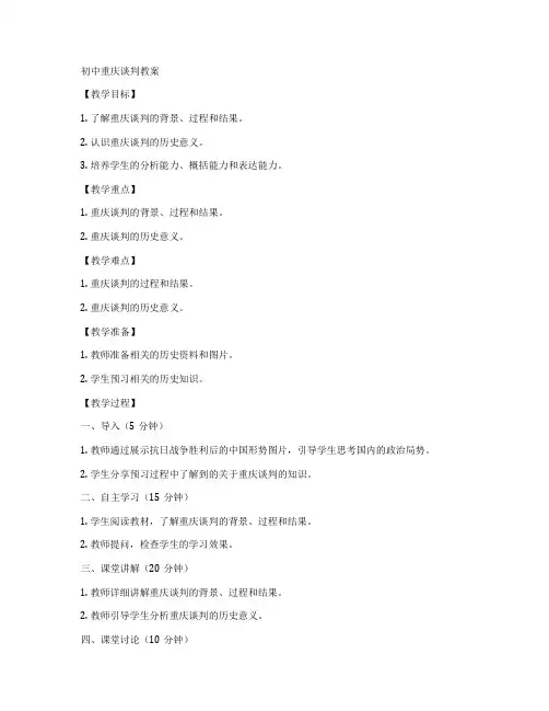 初中重庆谈判教案