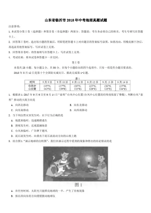 山东省临沂市2018年中考地理真题试题(含答案)