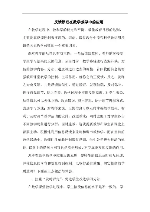 反馈原理在数学教学中的应用