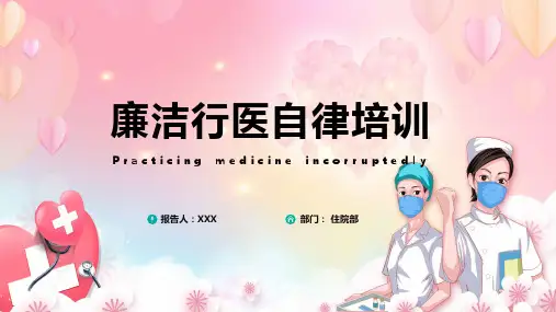 医疗卫生行业廉洁自律培训教学课件PPT模板