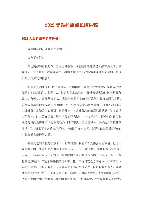 2023竞选护旗部长演讲稿