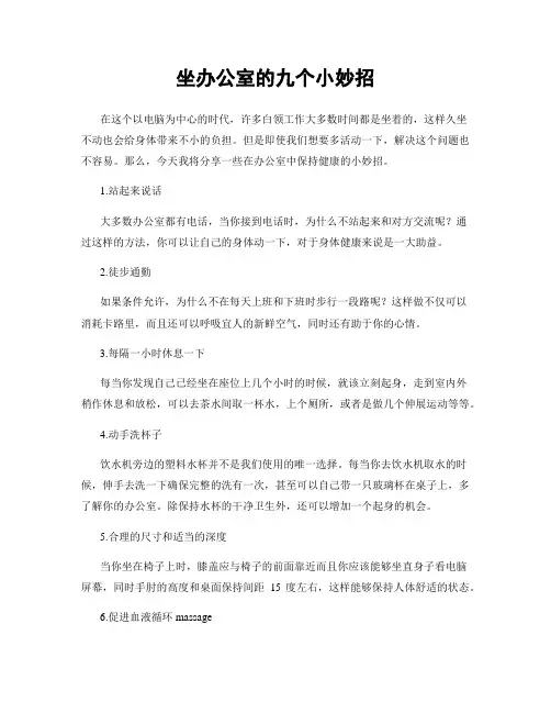 坐办公室的九个小妙招