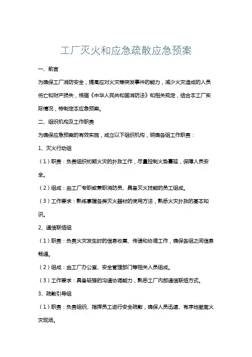 工厂灭火和应急疏散应急预案