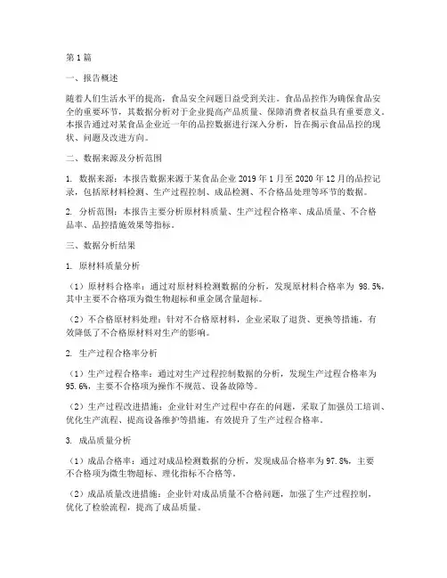 食品品控数据分析报告(3篇)