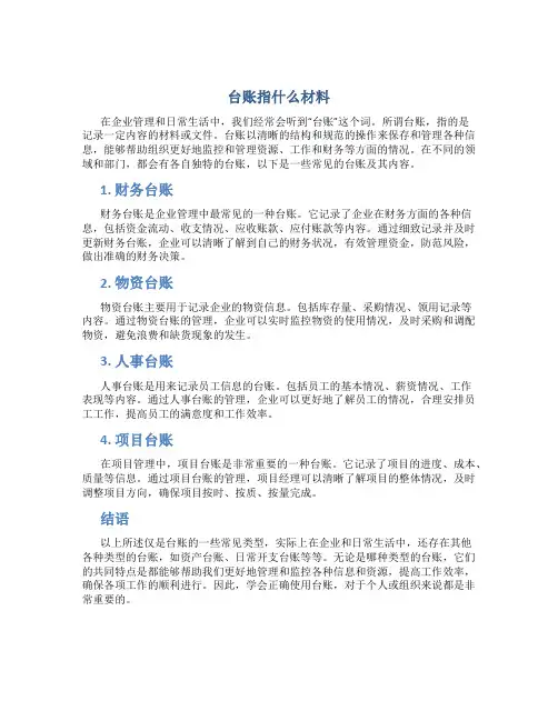 台账指什么材料