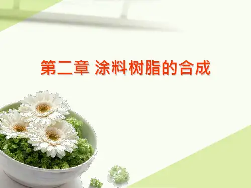 涂料技术第二章涂料树脂的合成