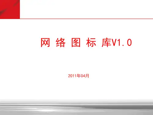 Visio图标-最新最全的网络通信图标库(可用于VISIO-PPT等)