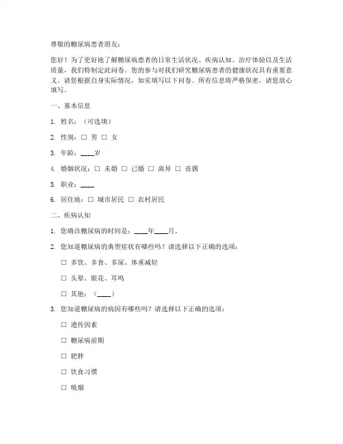 糖尿病患者调查问卷模板