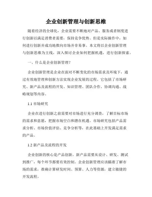 企业创新管理与创新思维