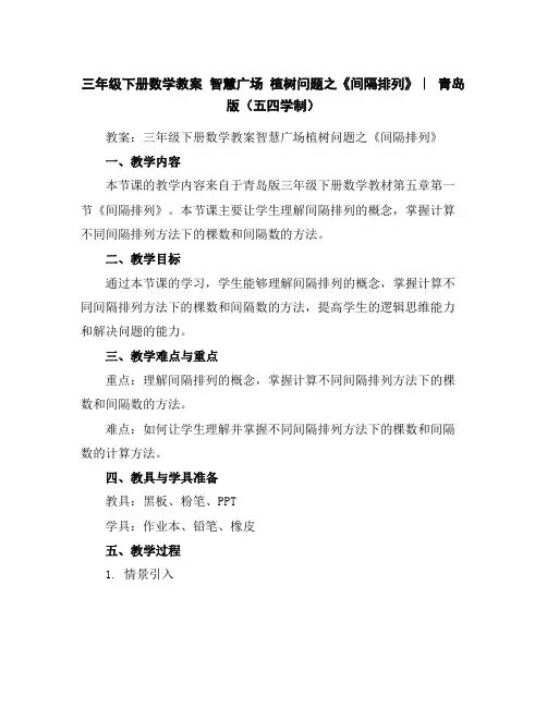 三年级下册数学教案-智慧广场植树问题之《间隔排列》｜青岛版(五四学制)