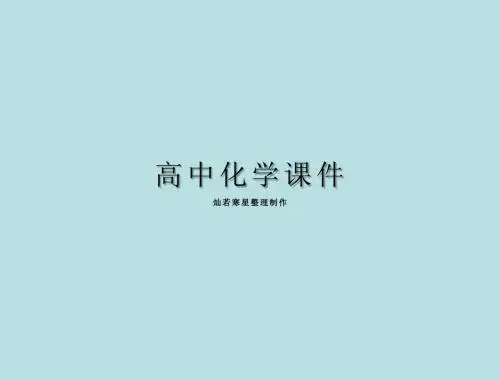 苏教版高中化学必修二课件2.3.1化学能转化为电能