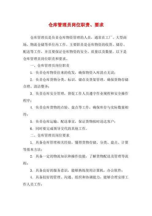 仓库管理员岗位职责、要求