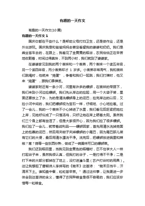 有趣的一天作文（10篇）