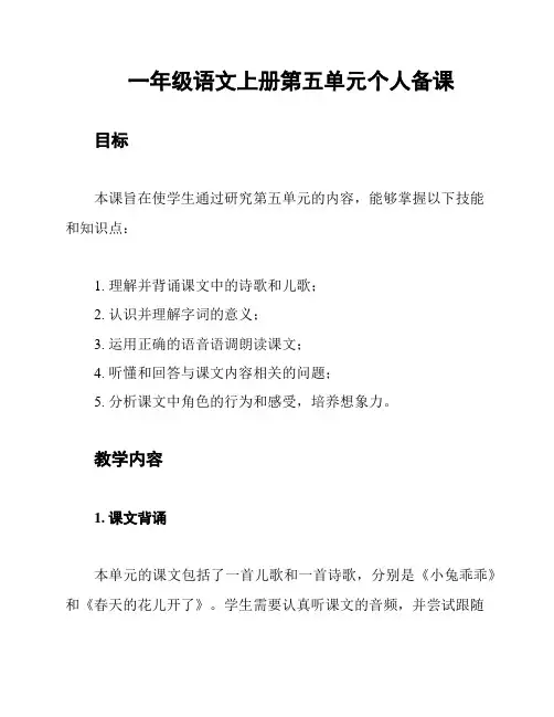 一年级语文上册第五单元个人备课