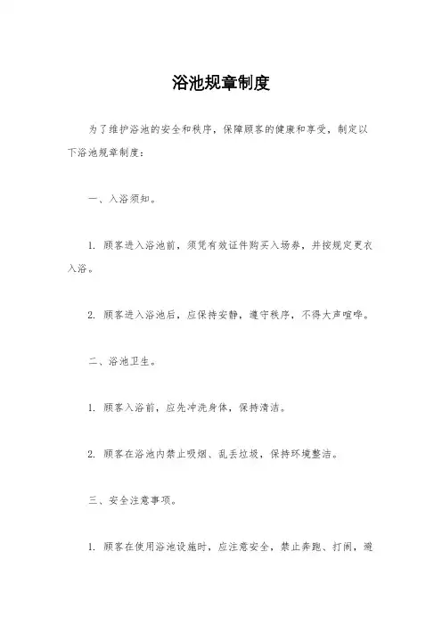 浴池规章制度