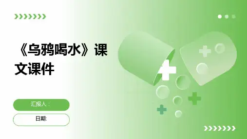 《乌鸦喝水》课文课件