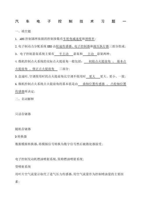 《汽车电子控制技术》习题 答案