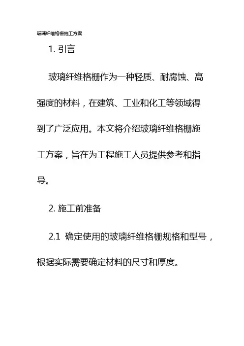 玻璃纤维格栅施工方案