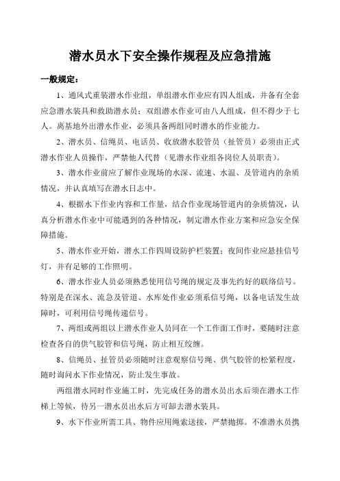 潜水员安全操作规程