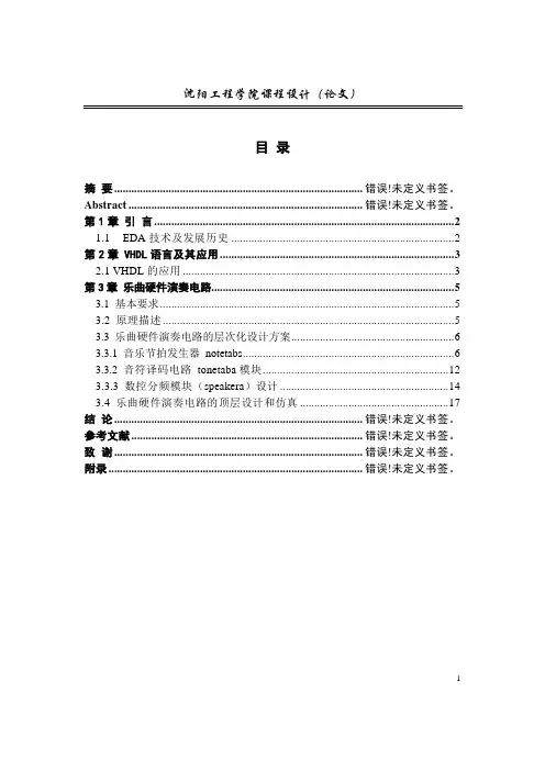 基于eda乐曲硬件演奏电路