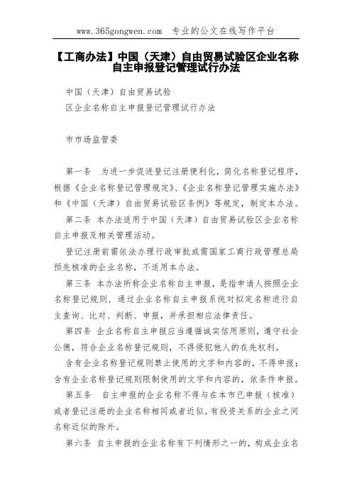 【工商办法】中国(天津)自由贸易试验区企业名称自主申报登记管理试行办法