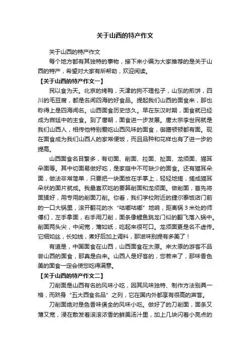 关于山西的特产作文