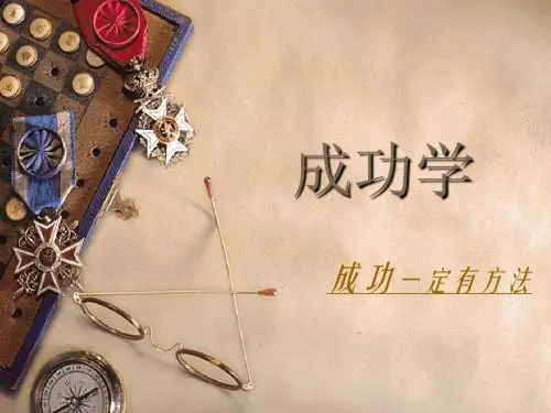 成功一定有方法2