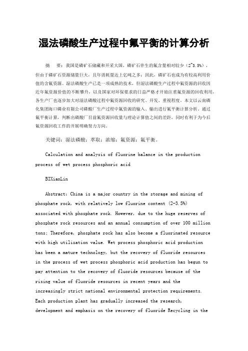 湿法磷酸生产过程中氟平衡的计算分析